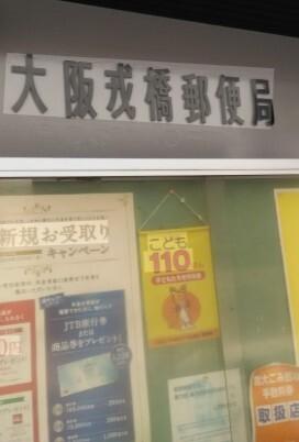 大阪戎橋郵便局：246m