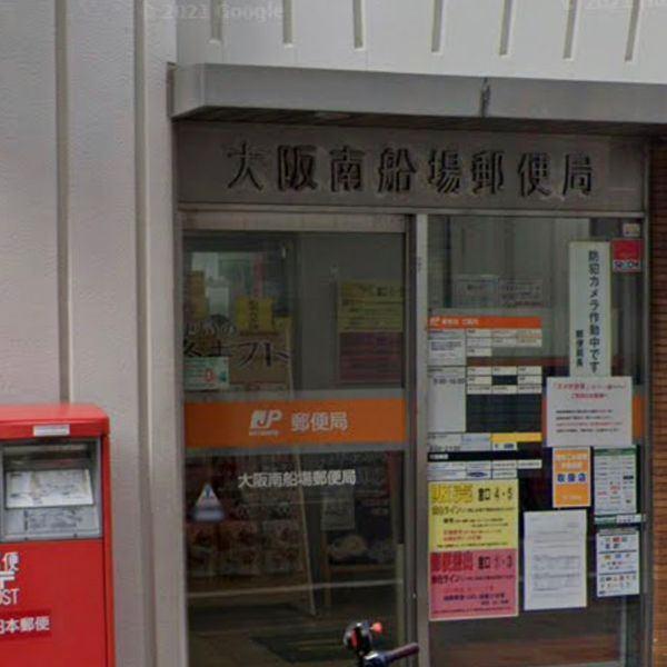 大阪南船場一郵便局：268m
