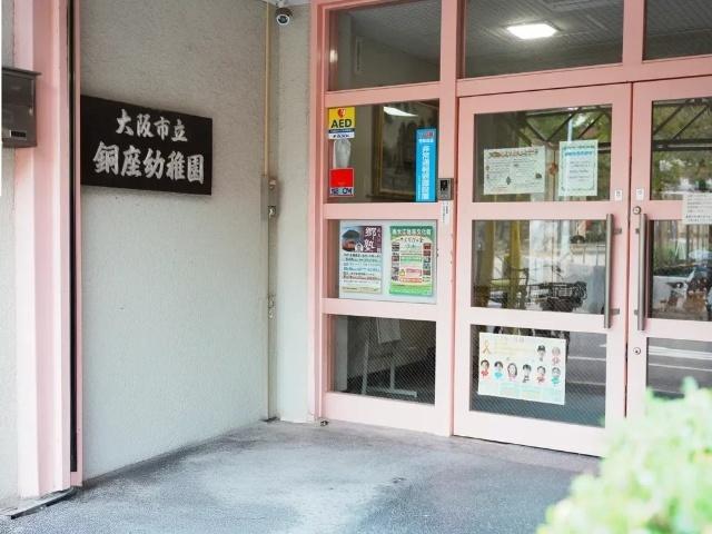 大阪市立銅座幼稚園：118m