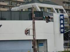 阿波銀行西大阪支店：495m