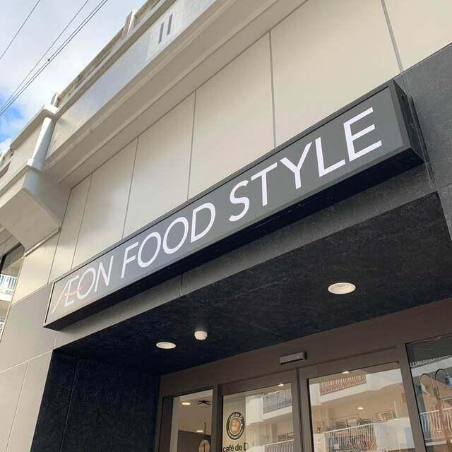 イオンフードスタイル中崎町店：272m