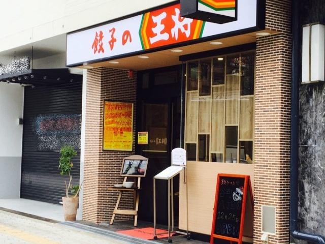 餃子の王将谷町八丁目店：464m