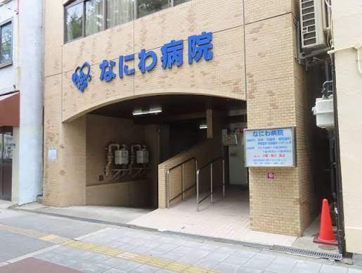 なにわ病院：105m
