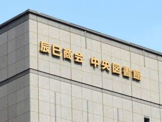 辰巳商会中央図書館：968m