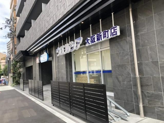 ウエルシア大阪新町店：639m