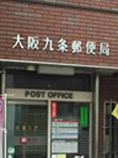 大阪九条郵便局：129m