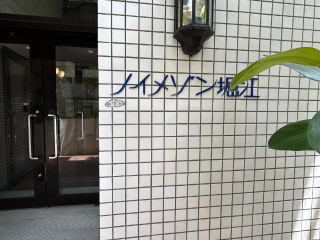 大阪市西区北堀江マンション 外観