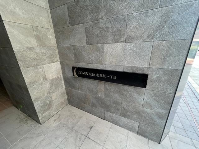 大阪市西区北堀江マンション 外観