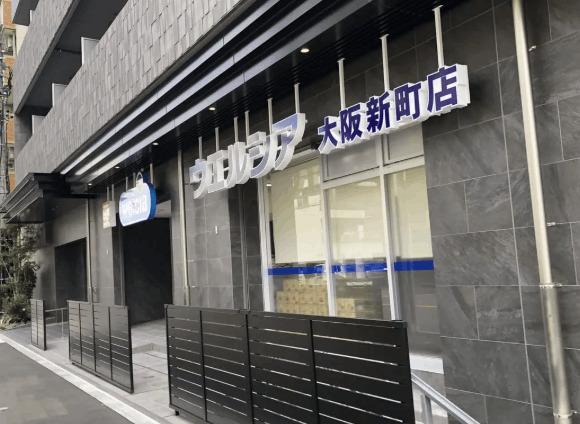 ウエルシア大阪新町店