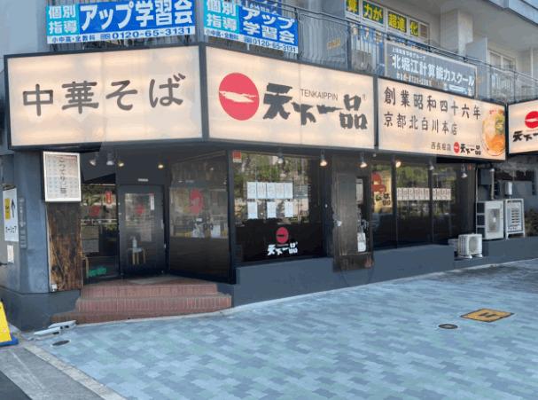 天下一品西長堀店