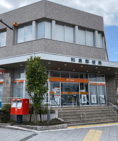 和泉郵便局