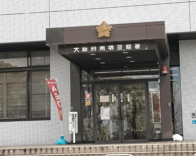 大阪府南堺警察署