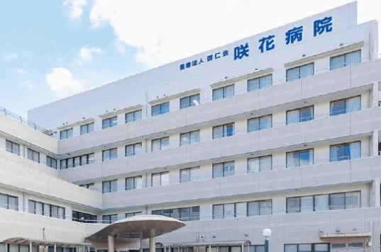 社会医療法人啓仁会咲花病院