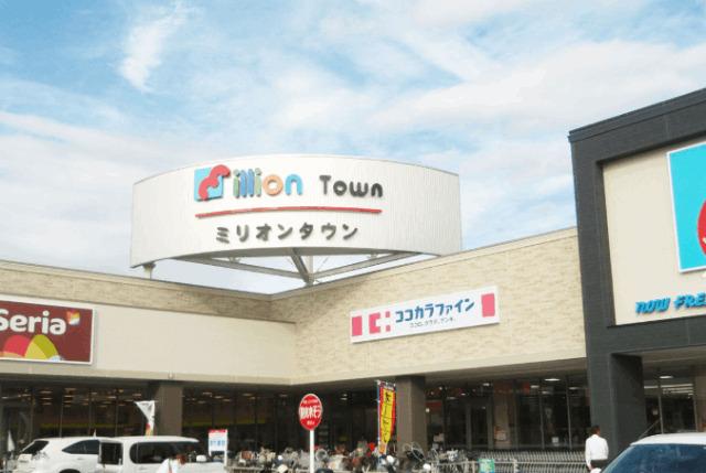 ミリオンタウン