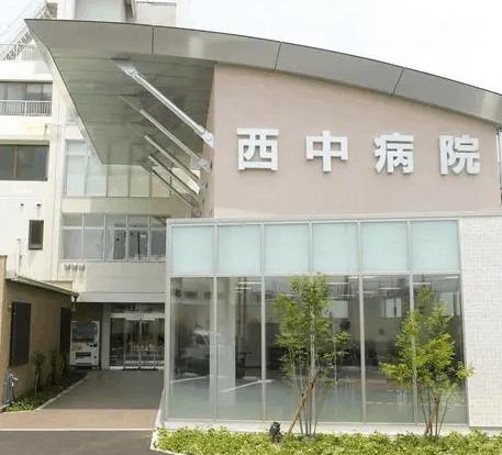 医療法人西中医学会西中病院