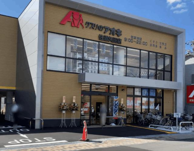 クスリのアオキ住道矢田店