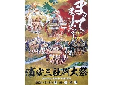 浦安三社例大祭ポスター