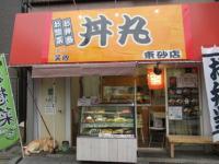 笑心丼丸外観