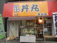 笑心丼丸外観