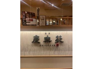 慶楽苑