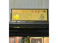 市原酒場　ゆず屋