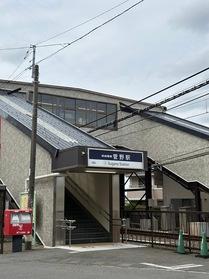 菅野駅１