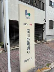 深川芭蕉通り