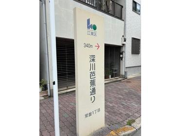 深川芭蕉通り