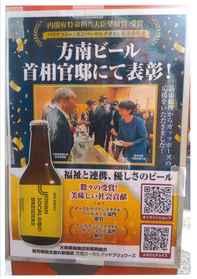 方南ビール　首相官邸にて表彰