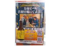 方南ビール　首相官邸にて表彰