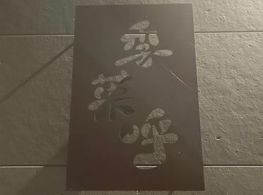 dining「季菜呼(きなこ）」
