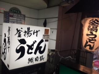釜揚げうどん 織田薪