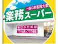業務スーパー