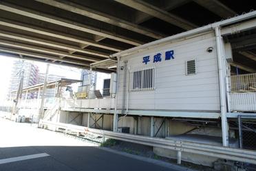 平成駅