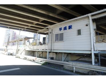 平成駅