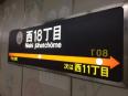 東西線「西１８丁目」駅　大通も徒歩圏内です♪