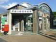 駅のすぐ隣に郵便局もあります
