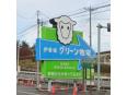 グリーン牧場