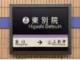 東別院駅